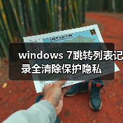 windows 7跳转列表记录全清除保护隐私(图3) windows 7跳转列表记录全清除保护隐私(图3)