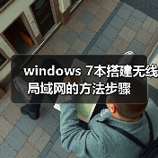 windows 7本搭建无线局域网的方法步骤(图4) windows 7本搭建无线局域网的方法步骤(图4)