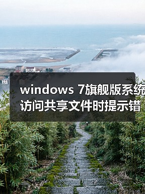windows 7旗舰版系统访问共享文件时提示错误0x800704cf的解决方(图2) windows 7旗舰版系统访问共享文件时提示错误0x800704cf的解决方(图2)