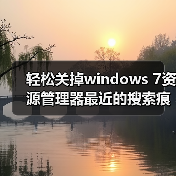 轻松关掉windows 7资源管理器最近的搜索痕迹保护我们的隐私（图3）