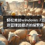 轻松关掉windows 7资源管理器最近的搜索痕迹保护我们的隐私（图1）