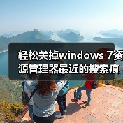 轻松关掉windows 7资源管理器最近的搜索痕迹保护我们的隐私（图4）