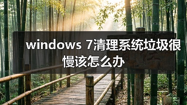 windows 7清理系统垃圾很慢该怎么办(图4) windows 7清理系统垃圾很慢该怎么办(图4)