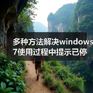 多种方法解决windows 7使用过程中提示已停止工作问题(图1) 多种方法解决windows 7使用过程中提示已停止工作问题(图1)