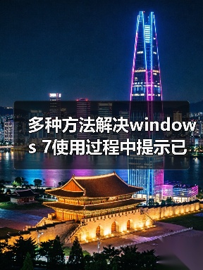 多种方法解决windows 7使用过程中提示已停止工作问题(图4) 多种方法解决windows 7使用过程中提示已停止工作问题(图4)