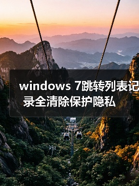 windows 7跳转列表记录全清除保护隐私(图1) windows 7跳转列表记录全清除保护隐私(图1)