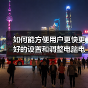 如何能方便用户更快更好的设置和调整电脑电源属性（图3）