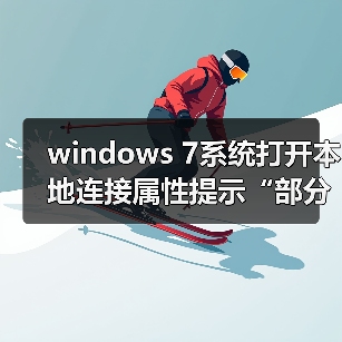 windows 7系统打开本地连接属性提示“部分控件被禁用”的故障分(图3) windows 7系统打开本地连接属性提示“部分控件被禁用”的故障分(图3)