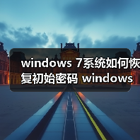 windows 7系统如何恢复初始密码 windows 7系统恢复administrator(图3) windows 7系统如何恢复初始密码 windows 7系统恢复administrator(图3)