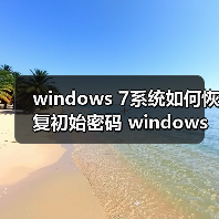 windows 7系统如何恢复初始密码 windows 7系统恢复administrator(图4) windows 7系统如何恢复初始密码 windows 7系统恢复administrator(图4)
