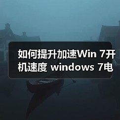 如何提升加速Win 7开机速度 windows 7电脑开机更快的两个方法(图1) 如何提升加速Win 7开机速度 windows 7电脑开机更快的两个方法(图1)