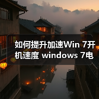 如何提升加速Win 7开机速度 windows 7电脑开机更快的两个方法(图3) 如何提升加速Win 7开机速度 windows 7电脑开机更快的两个方法(图3)