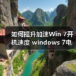 如何提升加速Win 7开机速度 windows 7电脑开机更快的两个方法(图2) 如何提升加速Win 7开机速度 windows 7电脑开机更快的两个方法(图2)