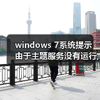 windows 7系统提示“由于主题服务没有运行,主题无法加载”的解决(图2) windows 7系统提示“由于主题服务没有运行,主题无法加载”的解决(图2)
