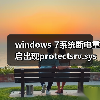 windows 7系统断电重启出现protectsrv.sys蓝屏错误的解决方法(图2) windows 7系统断电重启出现protectsrv.sys蓝屏错误的解决方法(图2)