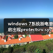 windows 7系统断电重启出现protectsrv.sys蓝屏错误的解决方法(图1) windows 7系统断电重启出现protectsrv.sys蓝屏错误的解决方法(图1)