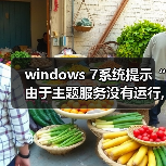 windows 7系统提示“由于主题服务没有运行,主题无法加载”的解决(图4) windows 7系统提示“由于主题服务没有运行,主题无法加载”的解决(图4)