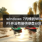 windows 7内核的WinPE并没有提供硬盘分区功能程序的解决方法(图2) windows 7内核的WinPE并没有提供硬盘分区功能程序的解决方法(图2)