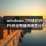 windows 7内核的WinPE并没有提供硬盘分区功能程序的解决方法(图3) windows 7内核的WinPE并没有提供硬盘分区功能程序的解决方法(图3)