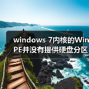 windows 7内核的WinPE并没有提供硬盘分区功能程序的解决方法(图4) windows 7内核的WinPE并没有提供硬盘分区功能程序的解决方法(图4)