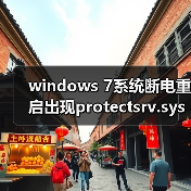 windows 7系统断电重启出现protectsrv.sys蓝屏错误的解决方法(图3) windows 7系统断电重启出现protectsrv.sys蓝屏错误的解决方法(图3)