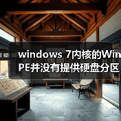 windows 7内核的WinPE并没有提供硬盘分区功能程序的解决方法(图1) windows 7内核的WinPE并没有提供硬盘分区功能程序的解决方法(图1)