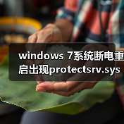 windows 7系统断电重启出现protectsrv.sys蓝屏错误的解决方法(图4) windows 7系统断电重启出现protectsrv.sys蓝屏错误的解决方法(图4)