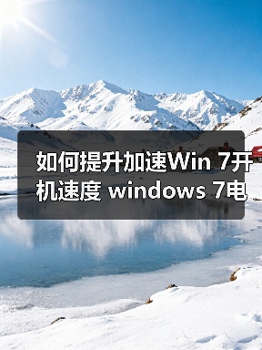 如何提升加速Win 7开机速度 windows 7电脑开机更快的两个方法(图4) 如何提升加速Win 7开机速度 windows 7电脑开机更快的两个方法(图4)