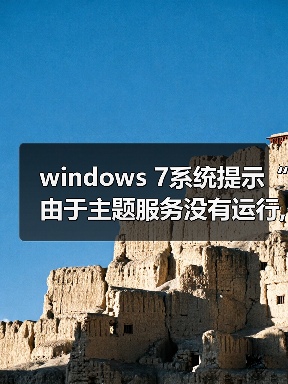 windows 7系统提示“由于主题服务没有运行,主题无法加载”的解决(图3) windows 7系统提示“由于主题服务没有运行,主题无法加载”的解决(图3)