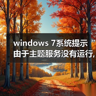windows 7系统提示“由于主题服务没有运行,主题无法加载”的解决(图1) windows 7系统提示“由于主题服务没有运行,主题无法加载”的解决(图1)