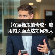 【深层链接的奇迹：应用内页面直达如何极大提升用户体验】（图2）