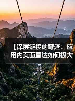 【深层链接的奇迹：应用内页面直达如何极大提升用户体验】（图4）