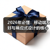 2026年必懂：移动端友好与响应式设计的核心秘诀（图2）