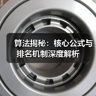 算法揭秘：核心公式与排名机制深度解析（图1）