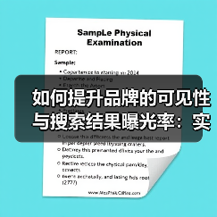 如何提升品牌的可见性与搜索结果曝光率：实战秘籍（图2）
