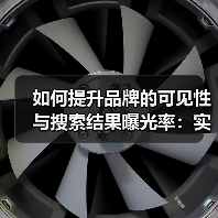 如何提升品牌的可见性与搜索结果曝光率：实战秘籍（图3）