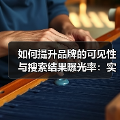 如何提升品牌的可见性与搜索结果曝光率：实战秘籍（图4）