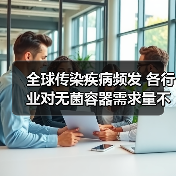 全球传染疾病频发 各行业对无菌容器需求量不断增长(图4) 全球传染疾病频发 各行业对无菌容器需求量不断增长(图4)
