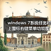 windows 7系统任务栏上图标右键菜单功能图文详解(图3) windows 7系统任务栏上图标右键菜单功能图文详解(图3)