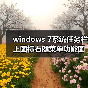windows 7系统任务栏上图标右键菜单功能图文详解(图1) windows 7系统任务栏上图标右键菜单功能图文详解(图1)