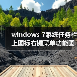windows 7系统任务栏上图标右键菜单功能图文详解(图4) windows 7系统任务栏上图标右键菜单功能图文详解(图4)