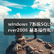 windows 7系统SQLServer2008 基本操作和sqlcmd 实用语法(图3) windows 7系统SQLServer2008 基本操作和sqlcmd 实用语法(图3)
