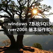 windows 7系统SQLServer2008 基本操作和sqlcmd 实用语法(图4) windows 7系统SQLServer2008 基本操作和sqlcmd 实用语法(图4)