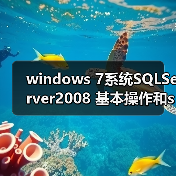 windows 7系统SQLServer2008 基本操作和sqlcmd 实用语法(图2) windows 7系统SQLServer2008 基本操作和sqlcmd 实用语法(图2)