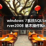 windows 7系统SQLServer2008 基本操作和sqlcmd 实用语法(图1) windows 7系统SQLServer2008 基本操作和sqlcmd 实用语法(图1)