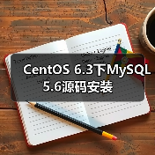 CentOS 6.3下MySQL 5.6源码安装（图1）