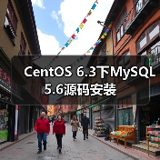 CentOS 6.3下MySQL 5.6源码安装（图4）