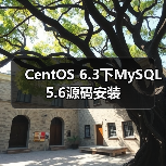 CentOS 6.3下MySQL 5.6源码安装（图2）