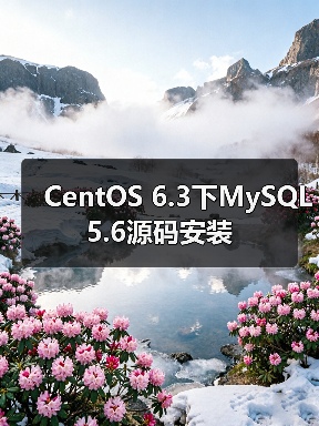 CentOS 6.3下MySQL 5.6源码安装（图3）
