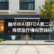 脑卒中AI获FDA第二证,推想医疗横向管线拓展实质性进展(图1) 脑卒中AI获FDA第二证,推想医疗横向管线拓展实质性进展(图1)